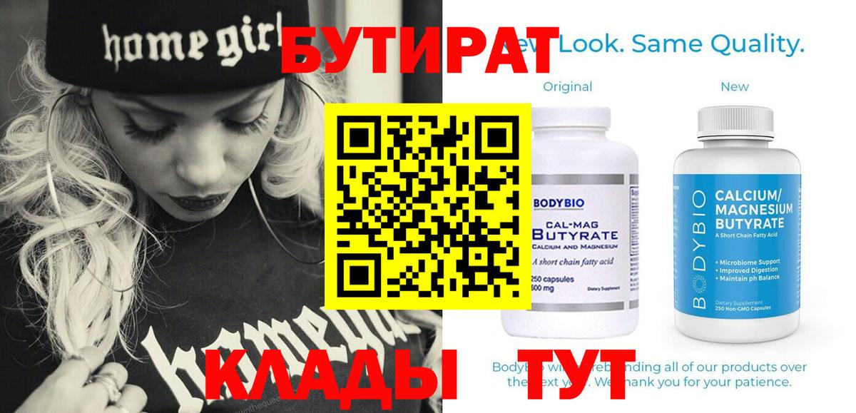 БУТИРАТ 1.4BDO  Бутират  Кимры  Вход с VPN 